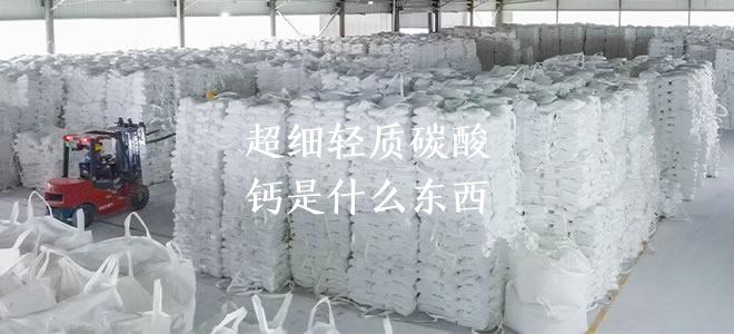 超细轻质碳酸钙是什么东西