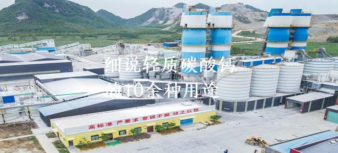 细说轻质碳酸钙的10余种用途