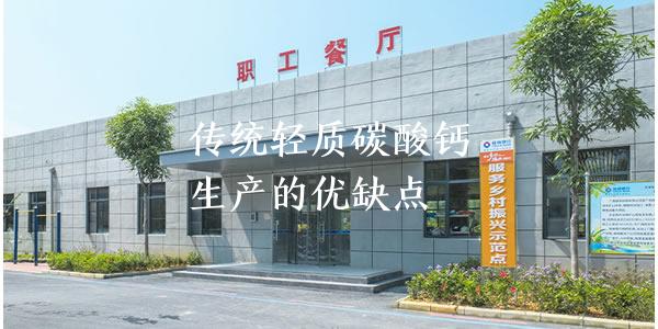传统轻质碳酸钙生产的优缺点