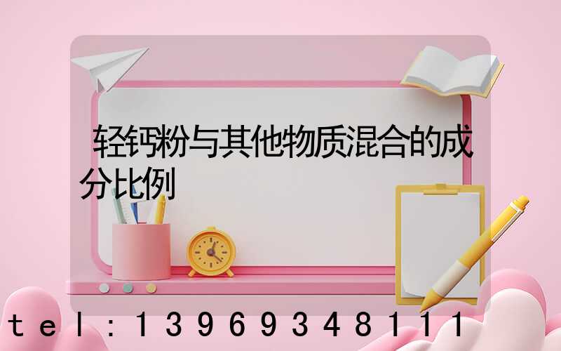 轻钙粉与其他物质混合的成分比例